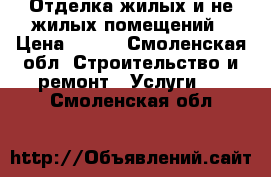 Отделка жилых и не жилых помещений › Цена ­ 280 - Смоленская обл. Строительство и ремонт » Услуги   . Смоленская обл.